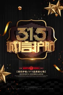 315 315活动海报