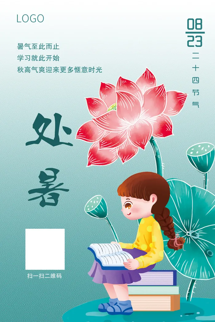 处暑 绿色 简约 节气  学习 海报psd模版下载