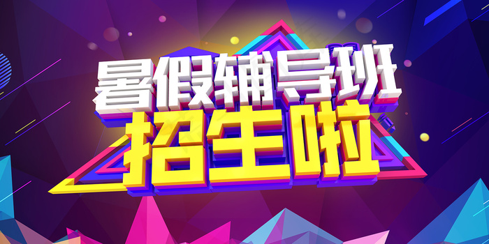创意清新夏天暑假招生海报psd模版下载
