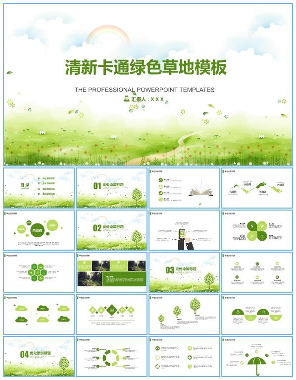 唯美矢量卡通草地春绿清新工作总结报告ppt模板