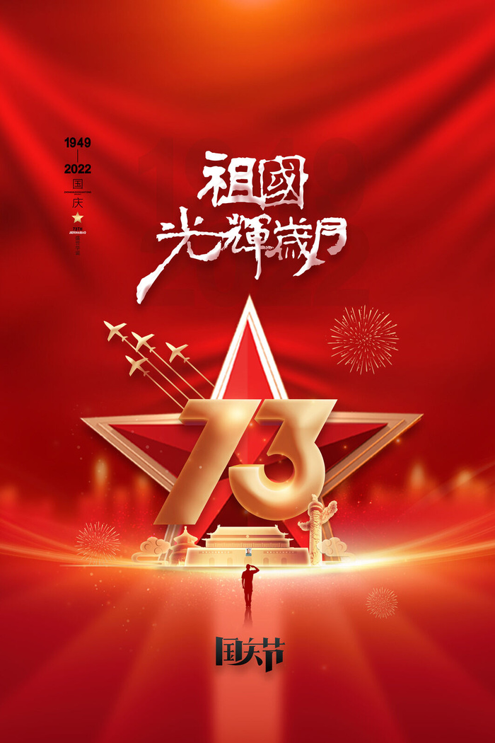 红色大气国庆节海报十一国庆节宣传海报