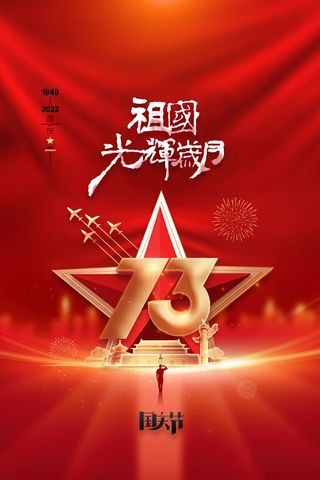 红色大气国庆节海报十一国庆节宣传海报