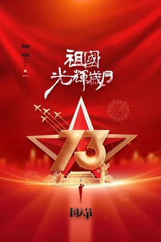 红色大气国庆节海报十一国庆节宣传海报