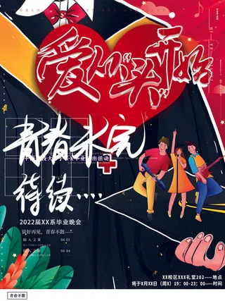 爱从头开始青春继续卡通毕业季海报