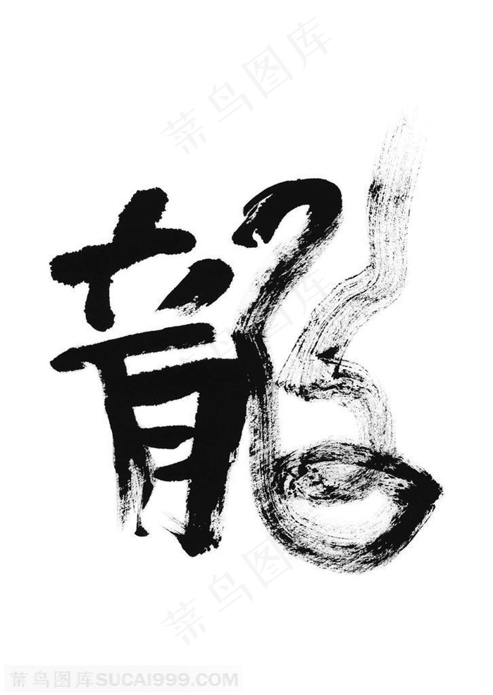 水墨龙的造型-水墨龙纹的特色书法字体