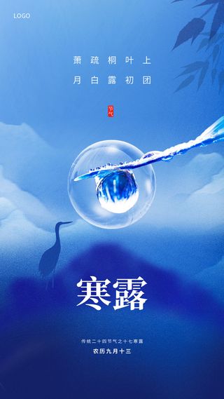 蓝色简单剪影二十四节气寒露手机宣传海报