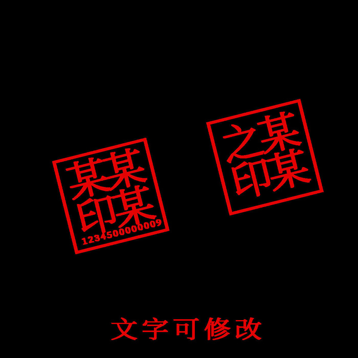 红色印章法人章模板psd模版下载