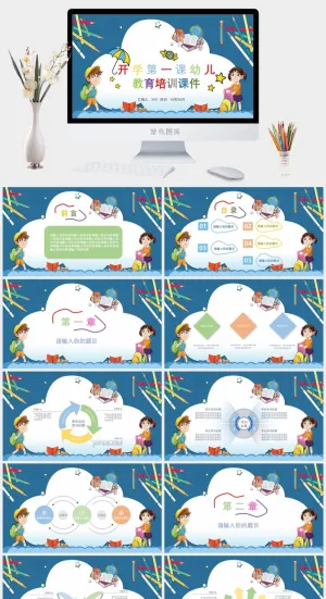 开学第一课幼儿教育培训课件ppt模板
