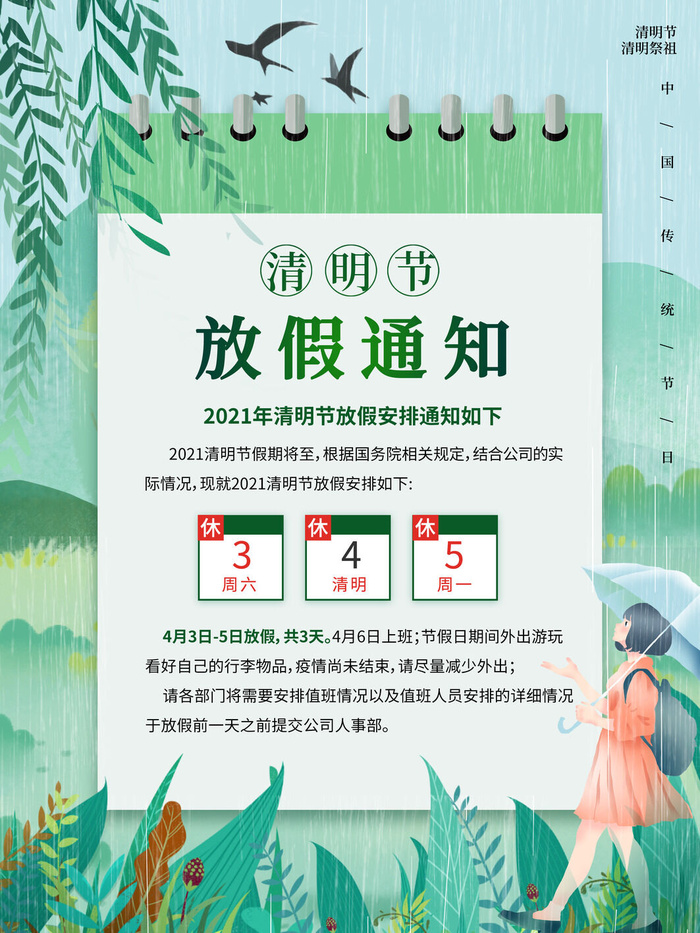 中国传统民族风清明节放假通知海报平面广告节日模板PSD设计素材