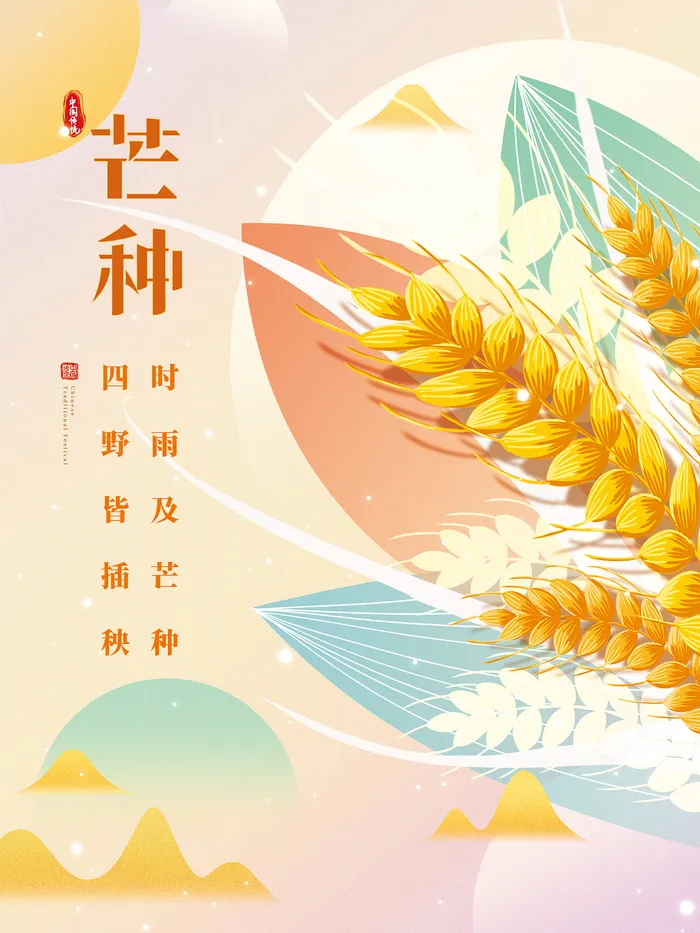 手绘风芒种节气宣传简约海报