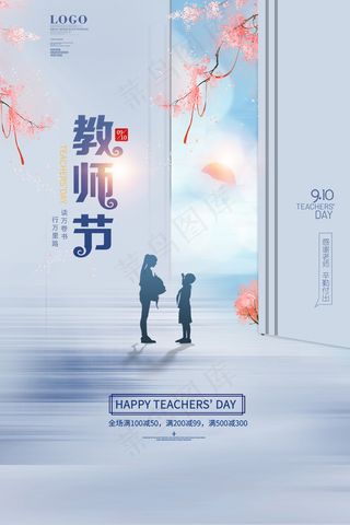 时尚唯美清新教师节海报