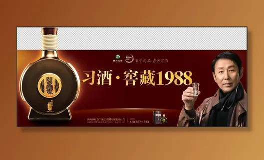 习酒窖藏1988代言版海报