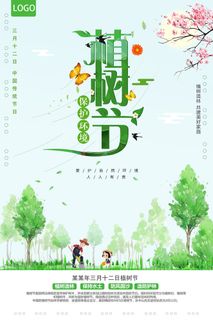 植树节种树活动广告PSD模板环保公益绿色低碳PS素材海报展板背景