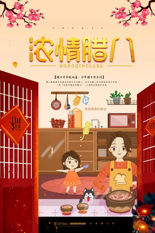 腊八海报传统节日祝福腊八节腊八粥宣传海报插画背景设计素材