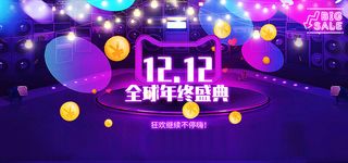 紫色双十二全球狂欢节banner促销