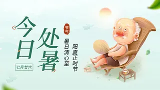 今日处暑节日PSD素材