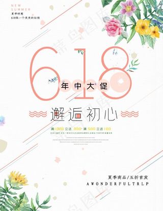 简约淡雅风618清爽海报