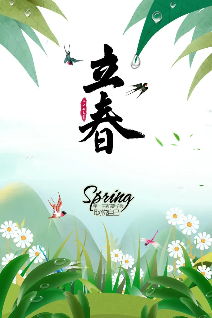 节气立春海报psd模版下载