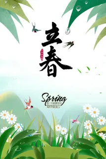 节气立春海报 节气立春海报