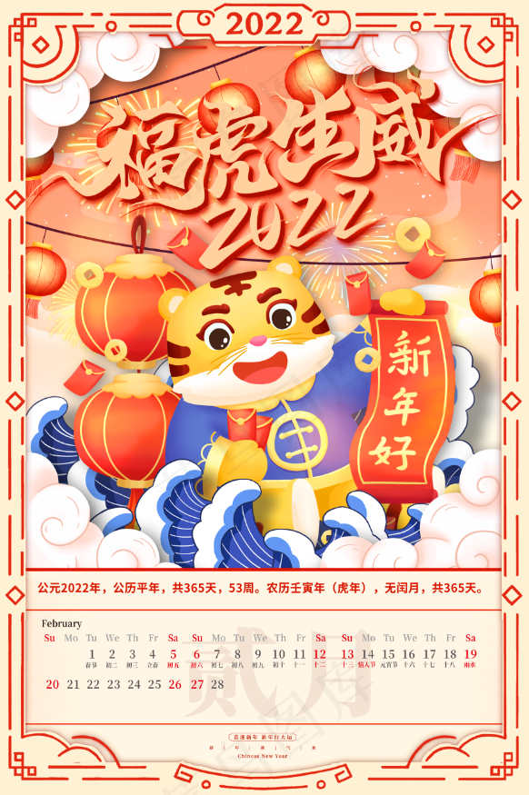虎年喜庆挂历