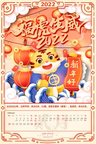 虎年喜庆挂历