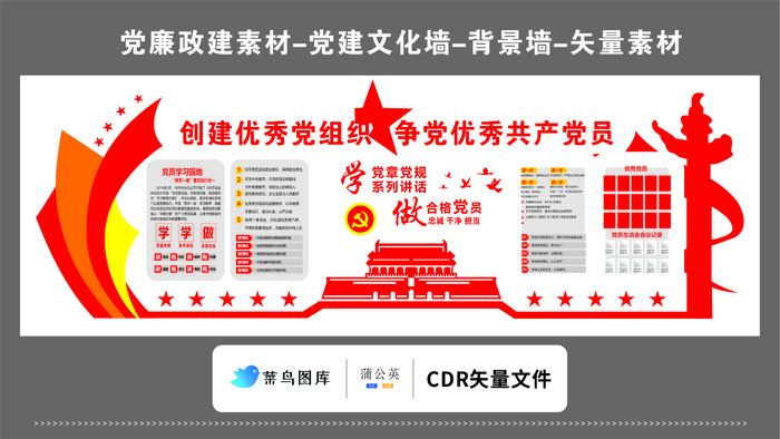 党建文化墙党建素材CDR预览图红色背景创建优秀党组织优秀共产党员cdr矢量模版下载