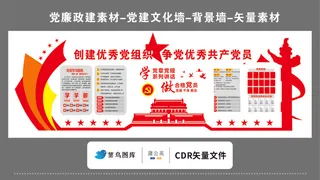 党建文化墙党建素材CDR预览图红色背景创建优秀党组织优秀共产党员