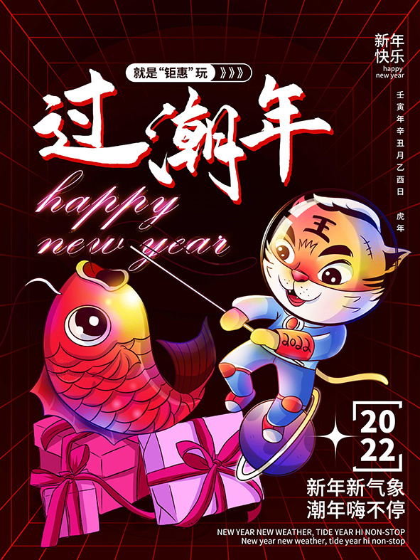 虎年新年海报展板psd模板插画过潮年psd模版下载