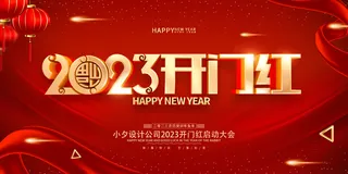 2023开门红开工大吉横版背景灯布横版海报宣传图