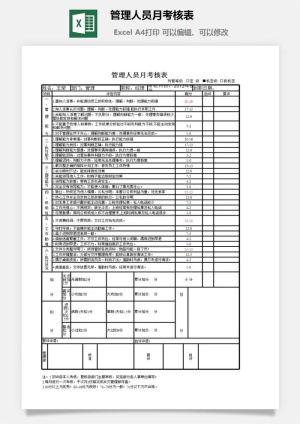 管理人员月考核表excel模板