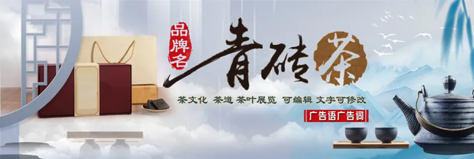 青砖茶手写书法茶叶banner