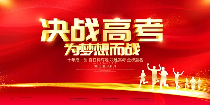 高考 高考宣传海报psd模版下载