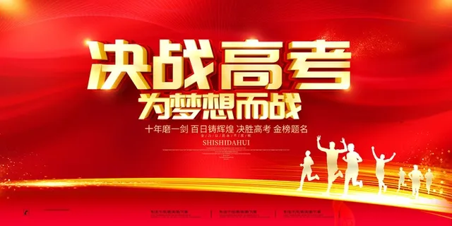 高考 高考宣传海报