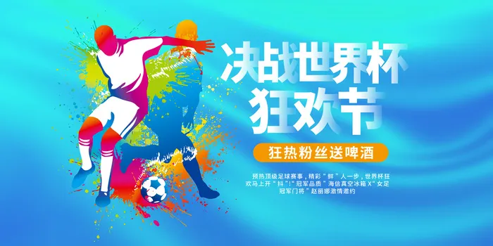 决战世界杯狂欢节展板psd模版下载