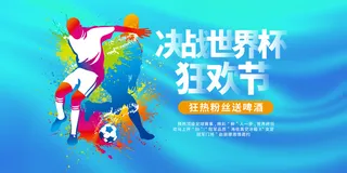 决战世界杯狂欢节展板