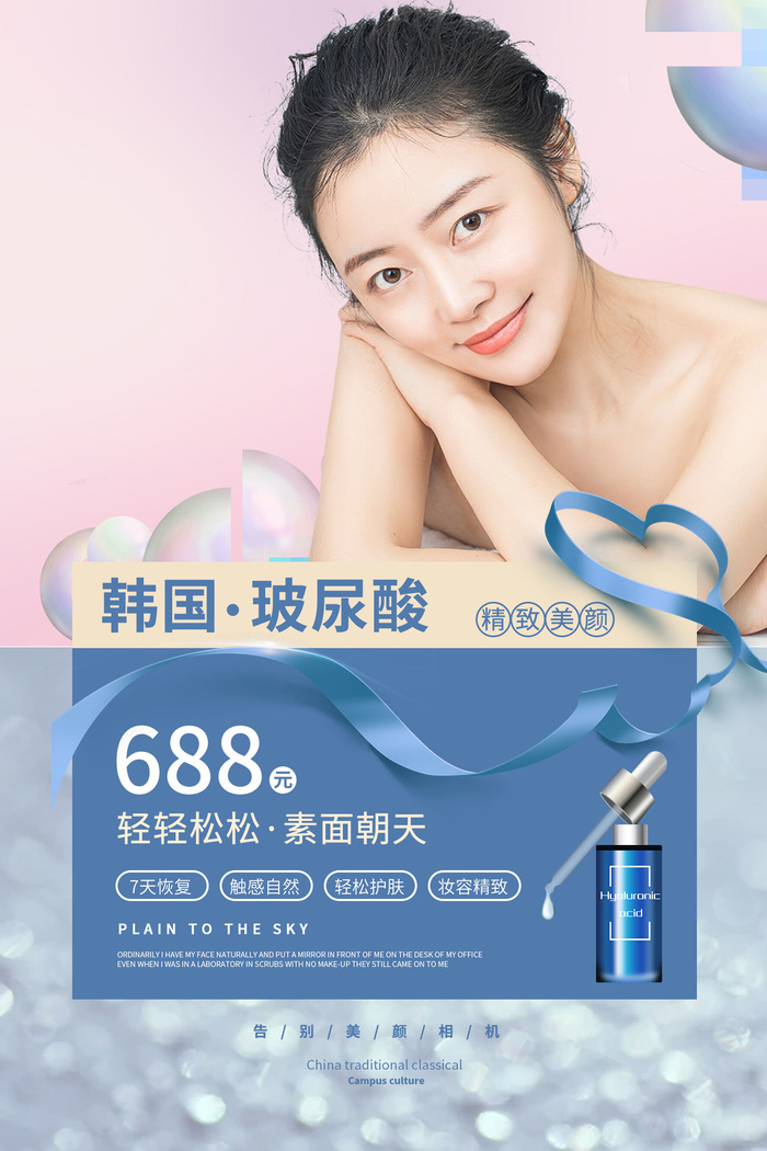 医美海报玻尿酸医疗美容psd模版下载