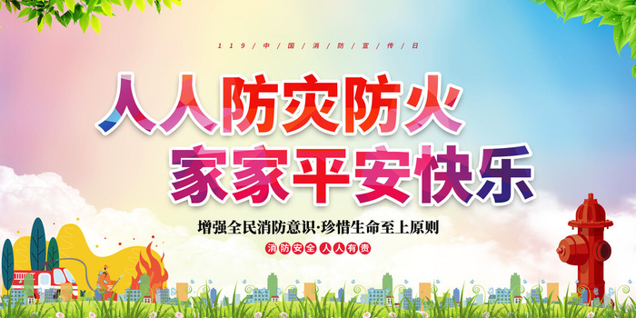 消防宣传日119防火灭火英雄火灾安全公益宣传海报设计psd模板素材psd模版下载