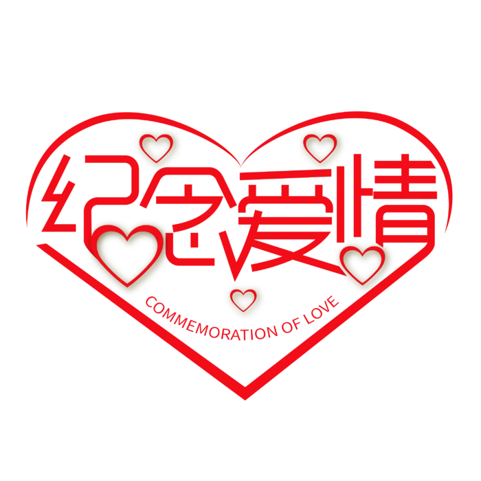 纪念爱情 情人节