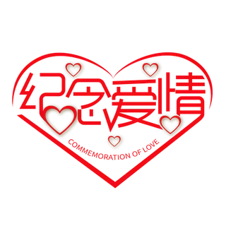 纪念爱情 情人节