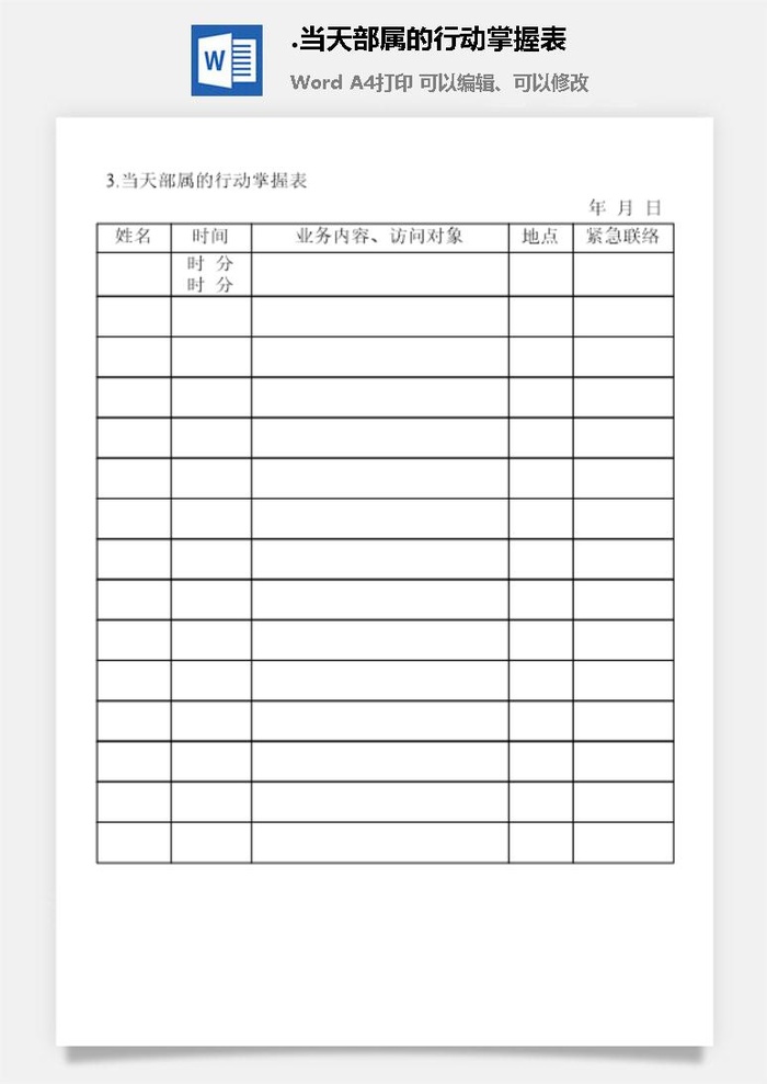 当天部属的行动掌握表办公室工作日程通用表格