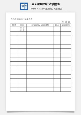 当天部属的行动掌握表办公室工作日程通用表格