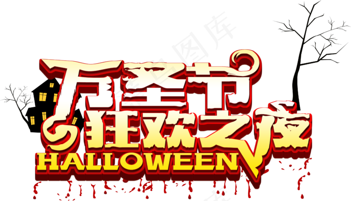万圣节节日艺术字卡通素材