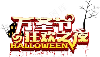 万圣节节日艺术字卡通素材