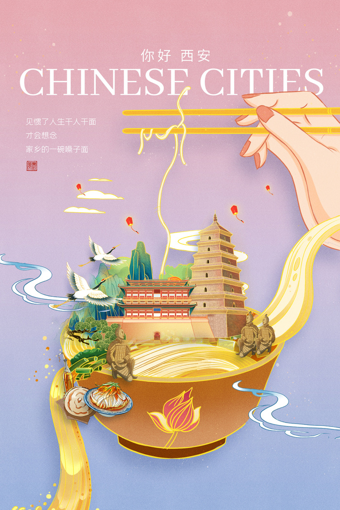 国潮西安城市海报