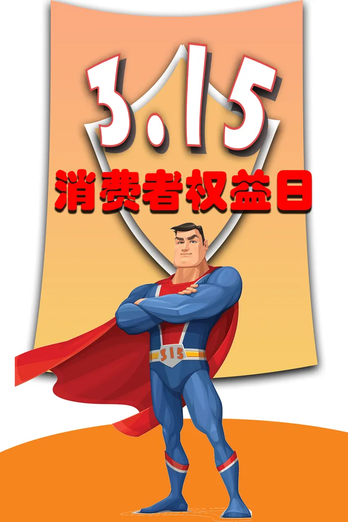 超人315消费者海报素材psd模版下载psd模版下载