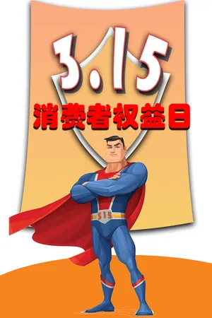 超人315消费者海报素材psd模版下载