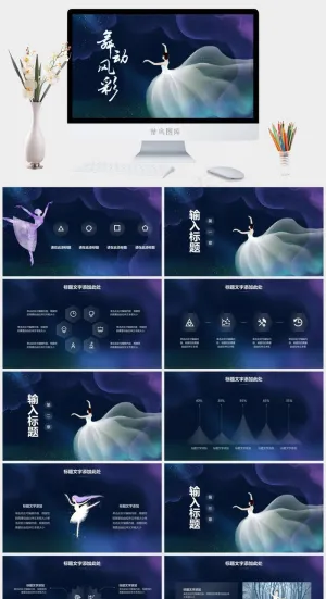 梦幻舞蹈幼儿舞蹈等通用PPT