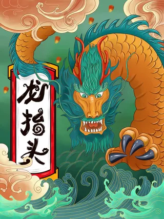 二月二龙抬头插画海报PSD文件