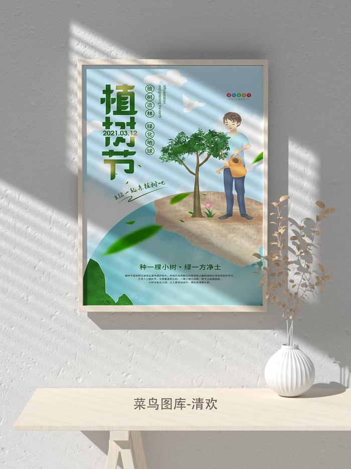 低碳植树节绿色小清新春天环境保护公益宣传海报psd模版下载