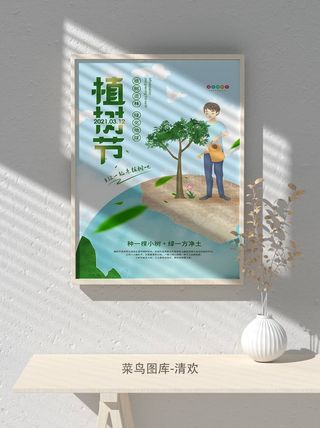 低碳植树节绿色小清新春天环境保护公益宣传海报